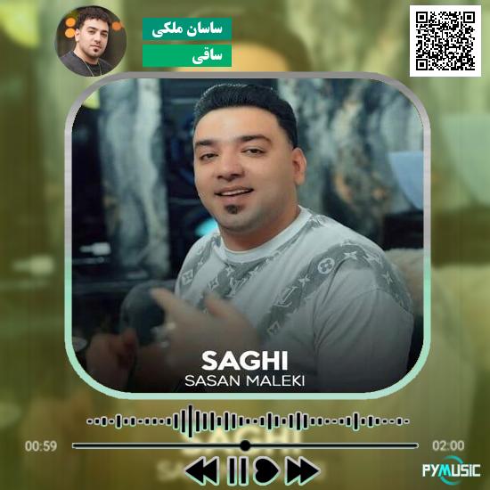 دانلود آهنگ ساقی ساسان ملکی